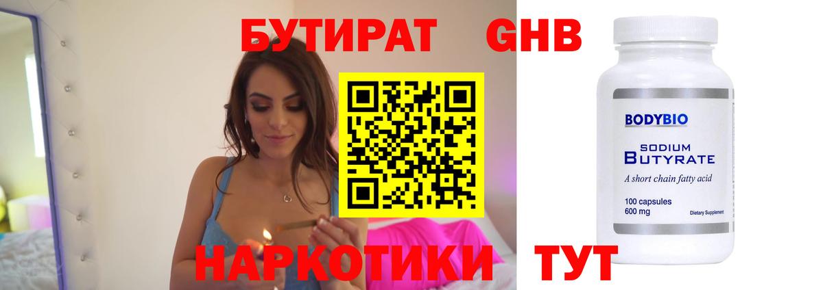 БУТИРАТ Butirat Лесозаводск